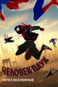 Постер к фильму Человек-паук: Через вселенные смотреть онлайн на HD Rezka