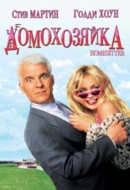 Постер к фильму Домохозяйка смотреть онлайн на HD Rezka