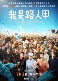 Постер к фильму Я — кто-то смотреть онлайн на HD Rezka