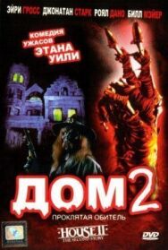 Постер к фильму Дом 2: Проклятая обитель смотреть онлайн на HD Rezka