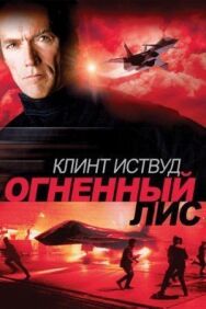 Постер к фильму Огненный лис смотреть онлайн на HD Rezka