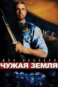 Постер к фильму Чужая земля смотреть онлайн на HD Rezka