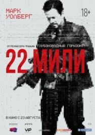 Постер к фильму 22 мили смотреть онлайн на HD Rezka