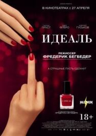 Постер к фильму Идеаль смотреть онлайн на HD Rezka