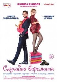 Постер к фильму Случайно беременна смотреть онлайн на HD Rezka