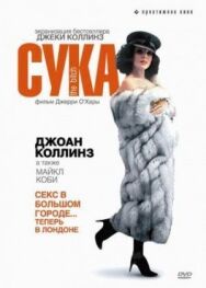 Постер к фильму Сука смотреть онлайн на HD Rezka