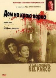 Постер к фильму Дом на краю парка смотреть онлайн на HD Rezka