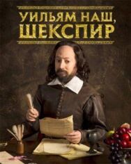 Постер к фильму Уильям наш, Шекспир смотреть онлайн на HD Rezka