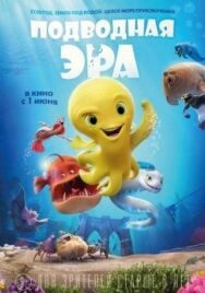 Постер к фильму Подводная эра смотреть онлайн на HD Rezka
