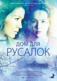Постер к фильму Дом для русалок смотреть онлайн на HD Rezka