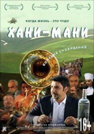 Постер к фильму Хани мани смотреть онлайн на HD Rezka