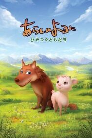 Постер к фильму Ночная буря: Тайные друзья смотреть онлайн на HD Rezka