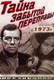 Постер к фильму Тайна забытой переправы смотреть онлайн на HD Rezka
