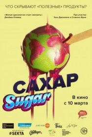Постер к фильму Сахар смотреть онлайн на HD Rezka