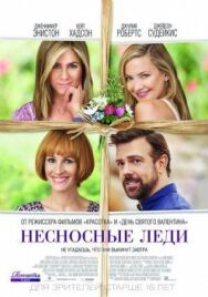 Постер к фильму Несносные леди смотреть онлайн на HD Rezka