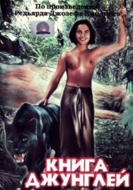 Постер к фильму Книга джунглей смотреть онлайн на HD Rezka