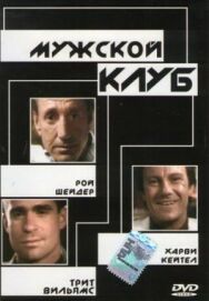Постер к фильму Мужской клуб смотреть онлайн на HD Rezka