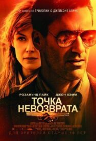 Постер к фильму Точка невозврата смотреть онлайн на HD Rezka