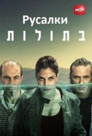 Постер к фильму Русалки смотреть онлайн на HD Rezka