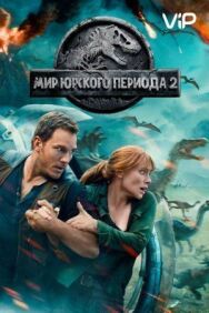 Постер к фильму Мир Юрского периода 2 смотреть онлайн на HD Rezka