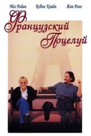 Постер к фильму Французский поцелуй смотреть онлайн на HD Rezka