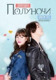 Постер к фильму Девушка полуночи смотреть онлайн на HD Rezka