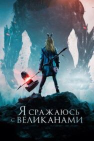 Постер к фильму Я сражаюсь с великанами смотреть онлайн на HD Rezka