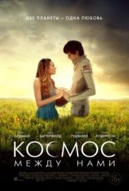 Постер к фильму Космос между нами смотреть онлайн на HD Rezka