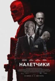 Постер к фильму Налетчики смотреть онлайн на HD Rezka