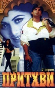 Постер к фильму Притхви смотреть онлайн на HD Rezka