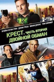 Постер к фильму Крест. Часть вторая: Двойной обман смотреть онлайн на HD Rezka