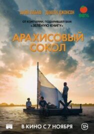 Постер к фильму Арахисовый сокол смотреть онлайн на HD Rezka