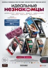 Постер к фильму Идеальные незнакомцы смотреть онлайн на HD Rezka