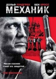 Постер к фильму Механик смотреть онлайн на HD Rezka