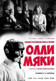 Постер к фильму Самый счастливый день в жизни Олли Мяки смотреть онлайн на HD Rezka
