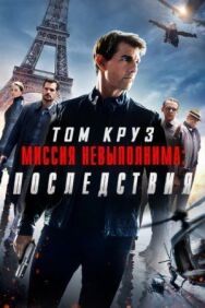 Постер к фильму Миссия невыполнима: Последствия смотреть онлайн на HD Rezka