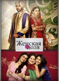 Постер к фильму Женская доля смотреть онлайн на HD Rezka