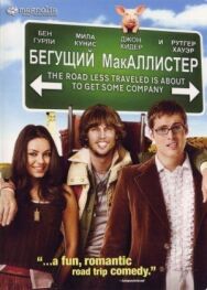 Постер к фильму Бегущий МакАллистер смотреть онлайн на HD Rezka