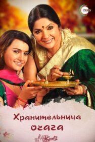 Постер к фильму Хранительница очага смотреть онлайн на HD Rezka