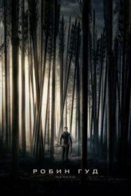Постер к фильму Робин Гуд: Начало смотреть онлайн на HD Rezka