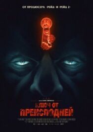 Постер к фильму Ключ от преисподней смотреть онлайн на HD Rezka