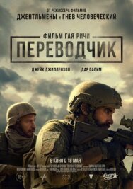 Постер к фильму Переводчик смотреть онлайн на HD Rezka
