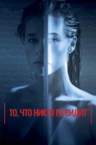Постер к фильму То, что никто не видит смотреть онлайн на HD Rezka