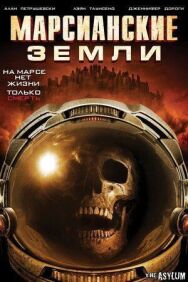 Постер к фильму Марсианские земли смотреть онлайн на HD Rezka