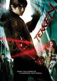 Постер к фильму Теккен смотреть онлайн на HD Rezka
