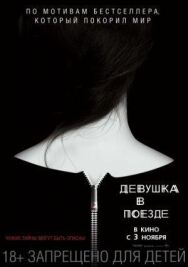 Постер к фильму Девушка в поезде смотреть онлайн на HD Rezka