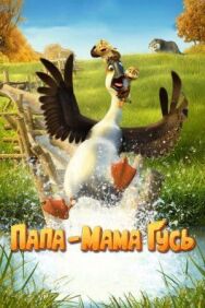 Постер к фильму Папа-мама гусь смотреть онлайн на HD Rezka