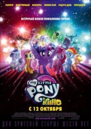 Постер к фильму My Little Pony в кино смотреть онлайн на HD Rezka