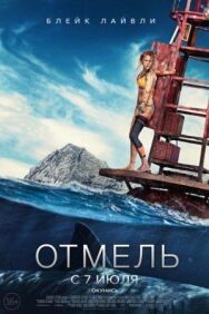 Постер к фильму Отмель смотреть онлайн на HD Rezka
