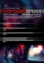 Постер к фильму Хорошее время смотреть онлайн на HD Rezka